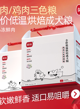 简粒烘焙成犬粮鸭肉狗粮软粮挑食小型犬主粮易吸收1.6kg泰迪博美