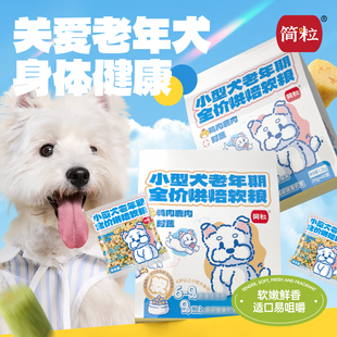 简粒中老年犬烘焙软粮比熊博美泰迪小型犬小袋犬粮通用型成犬粮