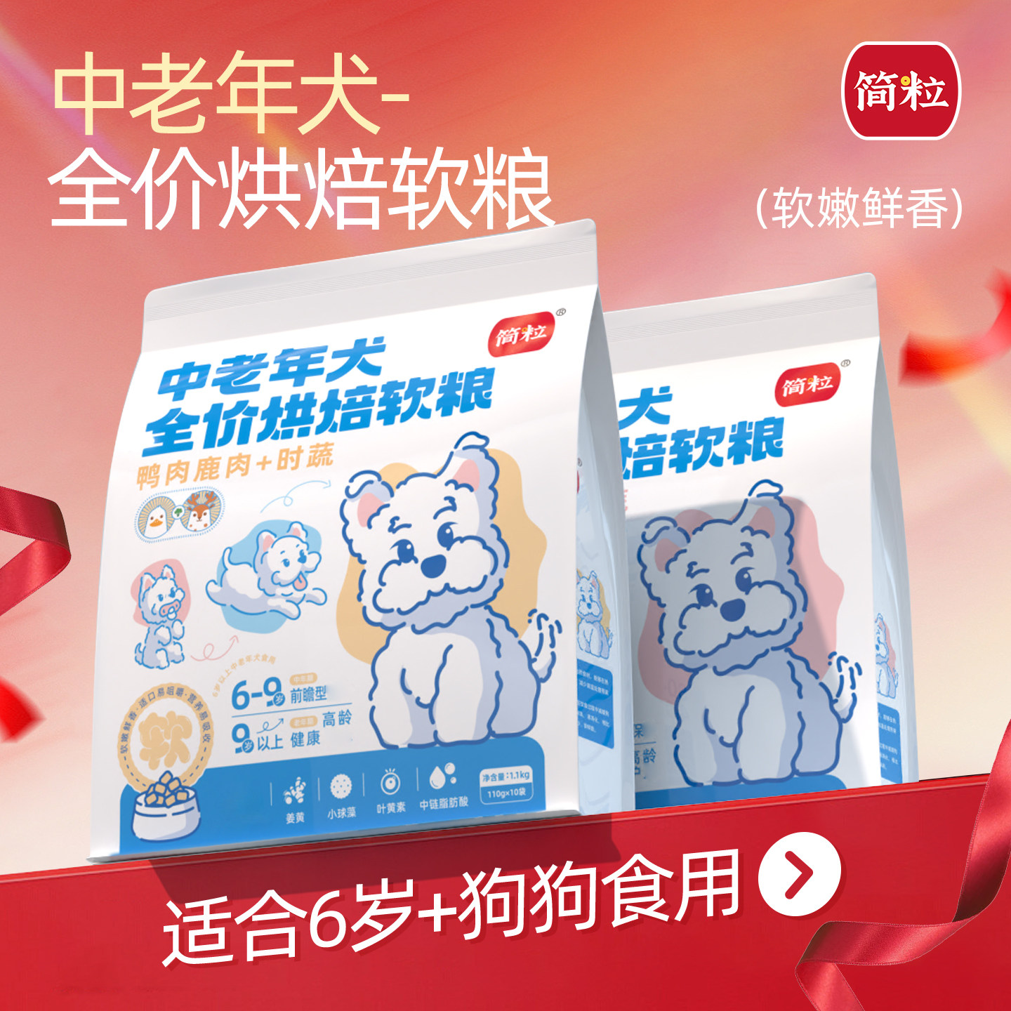 简粒中老年犬烘焙软粮大龄高龄用老年犬软狗粮适6岁以上狗主粮