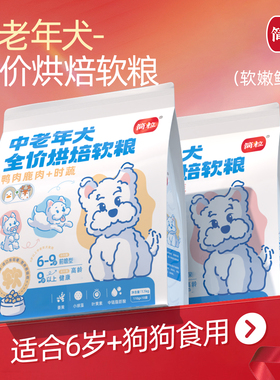 简粒中老年犬烘焙软粮大龄高龄用老年犬软狗粮适6岁以上狗主粮