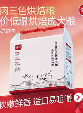 简粒鸭肉三色低温烘焙犬粮全犬种成犬粮小型犬软狗粮鸭肉缓解狗粮