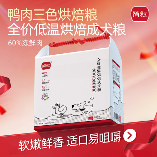 简粒烘焙犬粮鸭肉软粮成犬狗粮