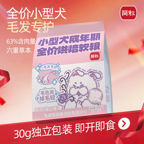 简粒小型犬烘焙软狗粮鱼油磷虾油通用型毛发专护独立小袋便携分装
