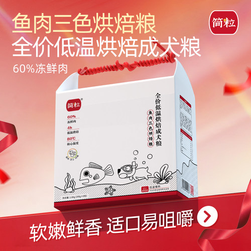 简粒鱼肉三色低温烘焙低敏全犬种