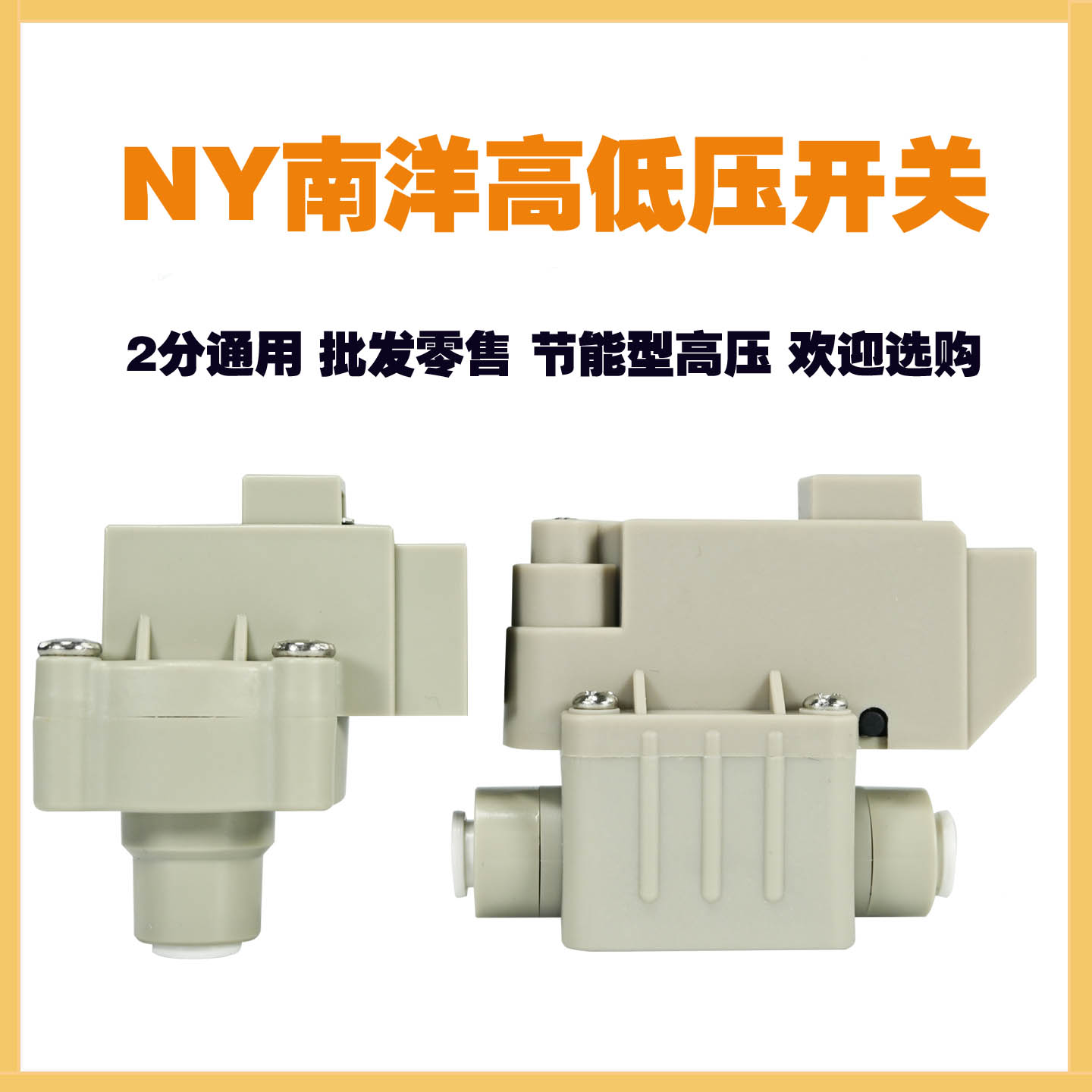 NY南洋高低压开关2分通用节能型高压开关24V免卡快插净水机配件