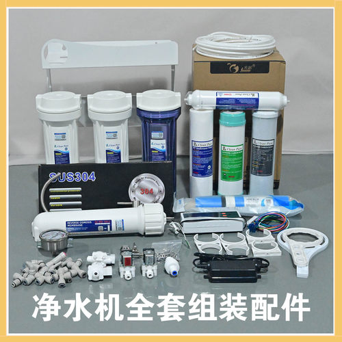 净水器全套组装配件家用净水机DIY散件套装崧泉滤芯滤瓶三角洲泵
