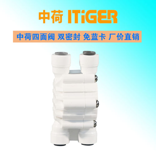 中荷2分四面阀1826-A款无泵RO净水器通用控制器阀门快插接口配件