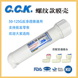 台湾CCK膜壳1812型RO膜壳家用过滤器直饮纯水机净水器通用膜壳件