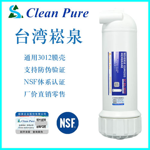 台湾崧泉净水器滤芯通用3012膜壳NSF认证家用大流量RO膜外壳壳子