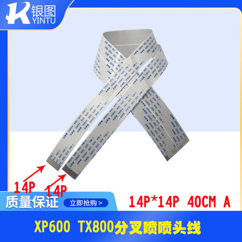 虹盈 爱发XP600喷头线   分叉XP600喷头线 TX800 XP600喷头数据线
