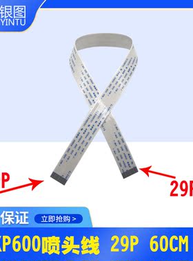 PC1080UV平板机喷头数据线/TX800喷头线/60CM XP600喷头数据线