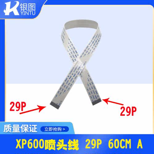 PC1080UV平板机喷头数据线/TX800喷头线/60CM XP600喷头数据线