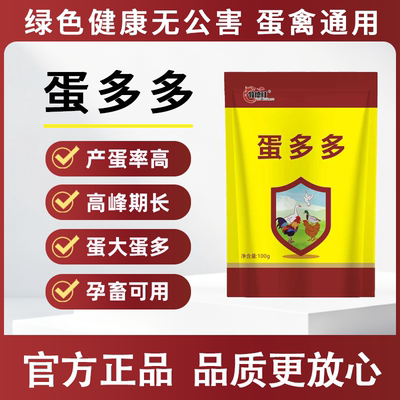 牧德旺鸡用禽用增蛋宝蛋多多正品