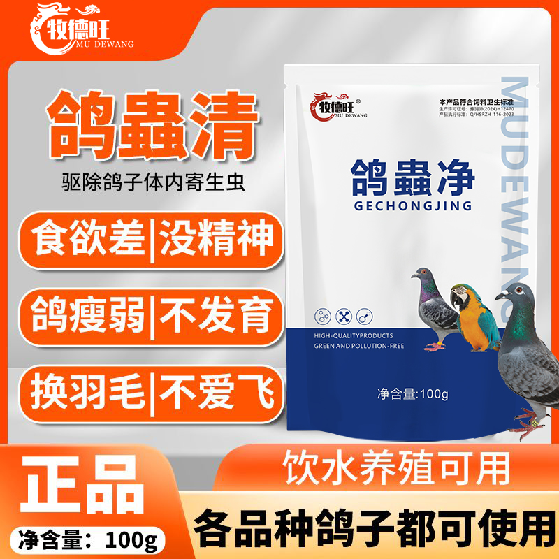 鸽虫清鸽子体内外驱虫药
