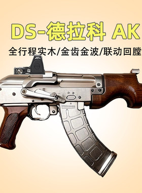 DS德拉科AK47电动回趟Draco全行程突击玩具枪wargame发射器模型抢