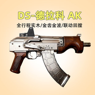 DS德拉科AK47电动回趟Draco全行程突击玩具枪wargame发射器模型抢