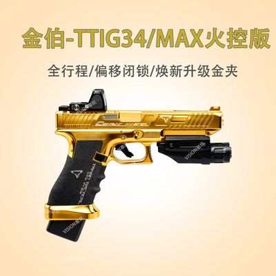 【第八批次】金伯g34tti焕新版MAX火控全行程wargame竞技发射器水