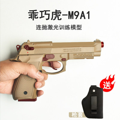 食铁兽sts自动反吹抛壳激光M9A1乖巧玩具枪虎塔伯莱m92f不可发射