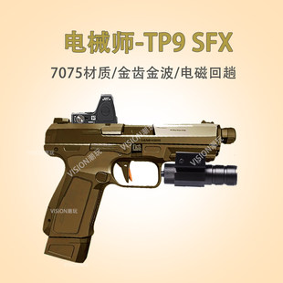 电械师TP9-SFX模型玩具三代电动磁控回趟系统7075滑wargame发射器