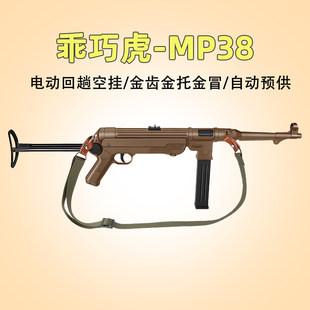 乖巧虎MP38电动连发折叠后托冲锋模型 MP40玩具枪男waegame发射器