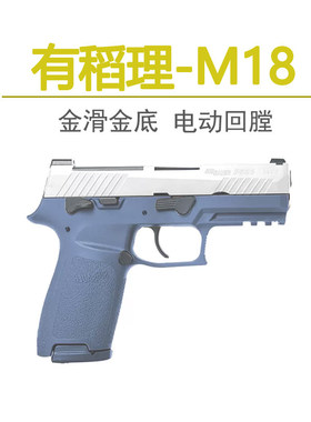 udl有稻理p320m18反吹SIG17电手小枪玩具tti男孩m17不可发射G22模