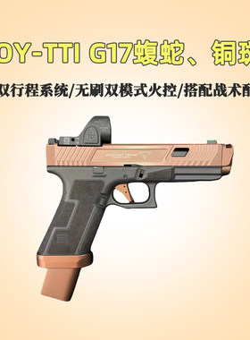 OYg17tti铜斑蛇双行程格洛特OYG45电手OK发射器无刷手战武殿tii34