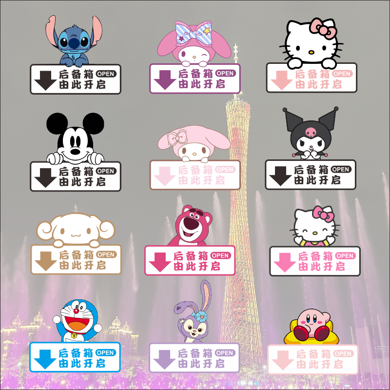 后备箱开关三丽鸥可爱卡通告示贴纸由此开启按键汽车开门表示可爱
