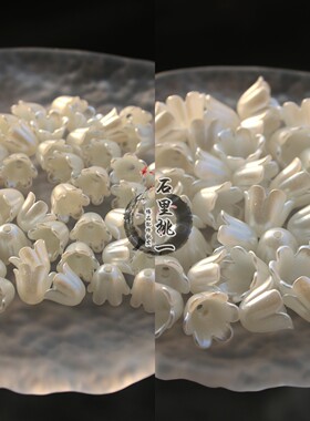 大小号亚克力仿珍珠色铃兰风铃草diy发簪汉服古风耳饰品配件材料