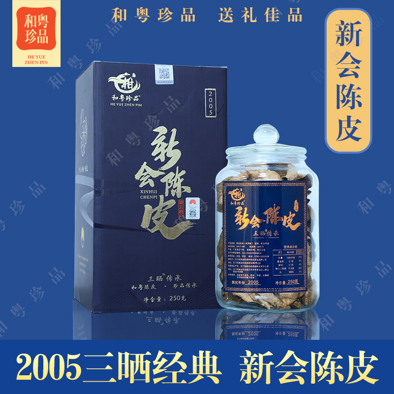 和粵珍品 新款三曬傳承系列 2005經(jīng)典禮盒裝250克 正宗新會(huì)老陳皮