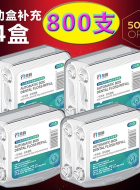 荣俏自动盒装牙线棒专用补充盒条装超细牙签线剔牙线牙签200支/盒