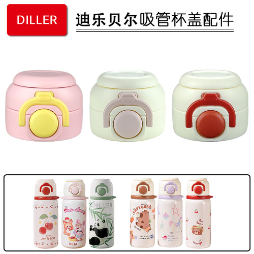 DILLER迪乐贝尔儿童保温杯吸管杯盖子双饮吸管杯吸嘴吸管水杯配件
