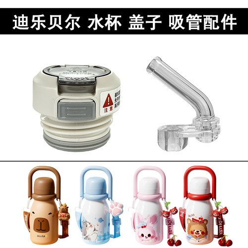 DILLER迪乐贝尔儿童保温杯双饮吸管盖子 保温壶盖内盖水杯盖配件