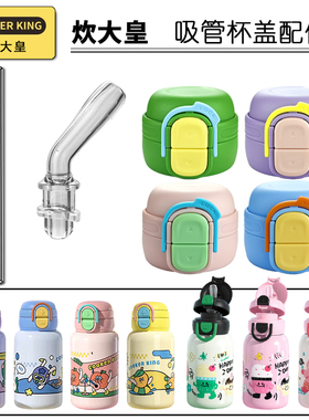 COOKER KING/炊大皇双饮保温杯盖子儿童吸管杯吸嘴吸管头水杯配件