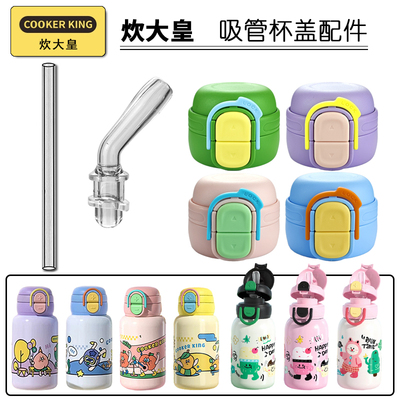 COOKER KING/炊大皇双饮保温杯盖子儿童吸管杯吸嘴吸管头水杯配件