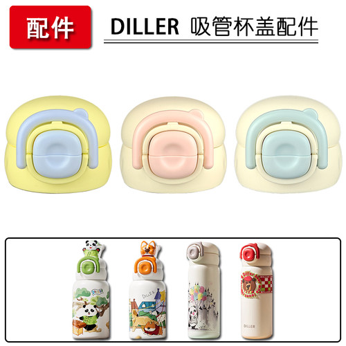 DILLER迪乐贝尔儿童保温杯盖子双饮吸管杯吸嘴吸管头水杯配件通用