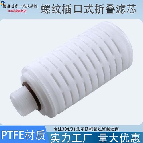 聚四氟乙烯PTFE材质微孔膜滤芯