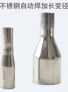 不锈钢加长变径304 316L卫生级焊接大小头自动焊异径喇叭口转接头