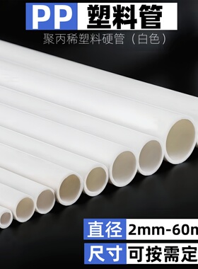 pp塑料管聚丙稀空心管置物架管子支撑管圆管空心管乳白色塑料硬管