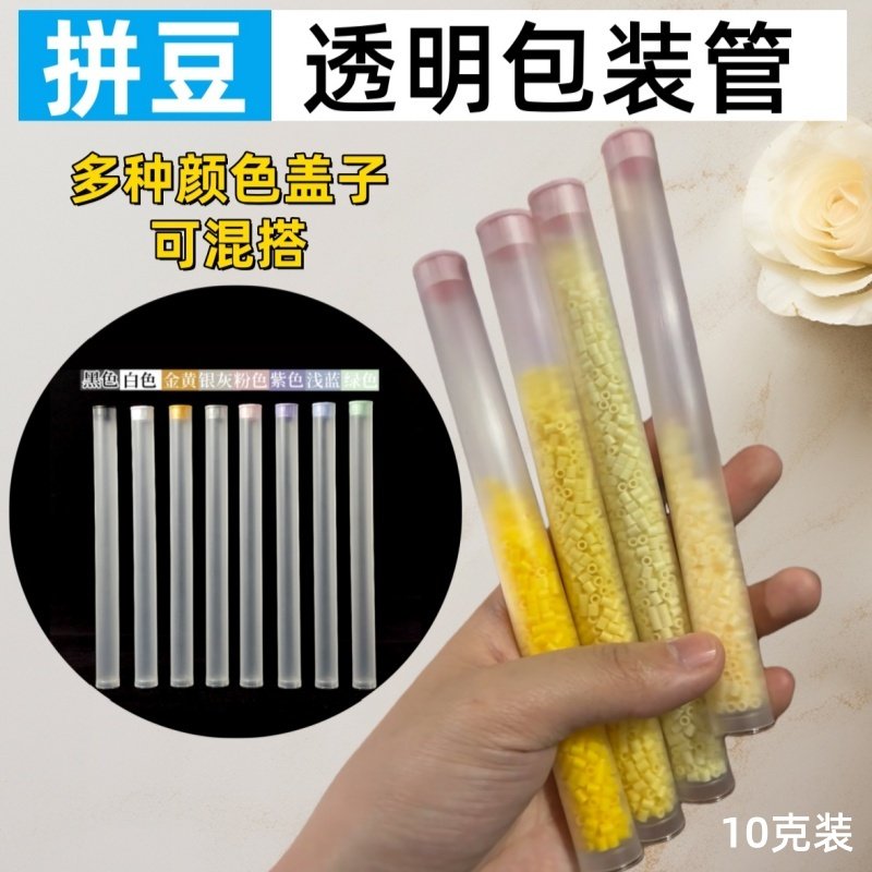 拼豆豆收纳包装管手工diy拼豆材料拼豆套装补充包PC/PP透明包装管