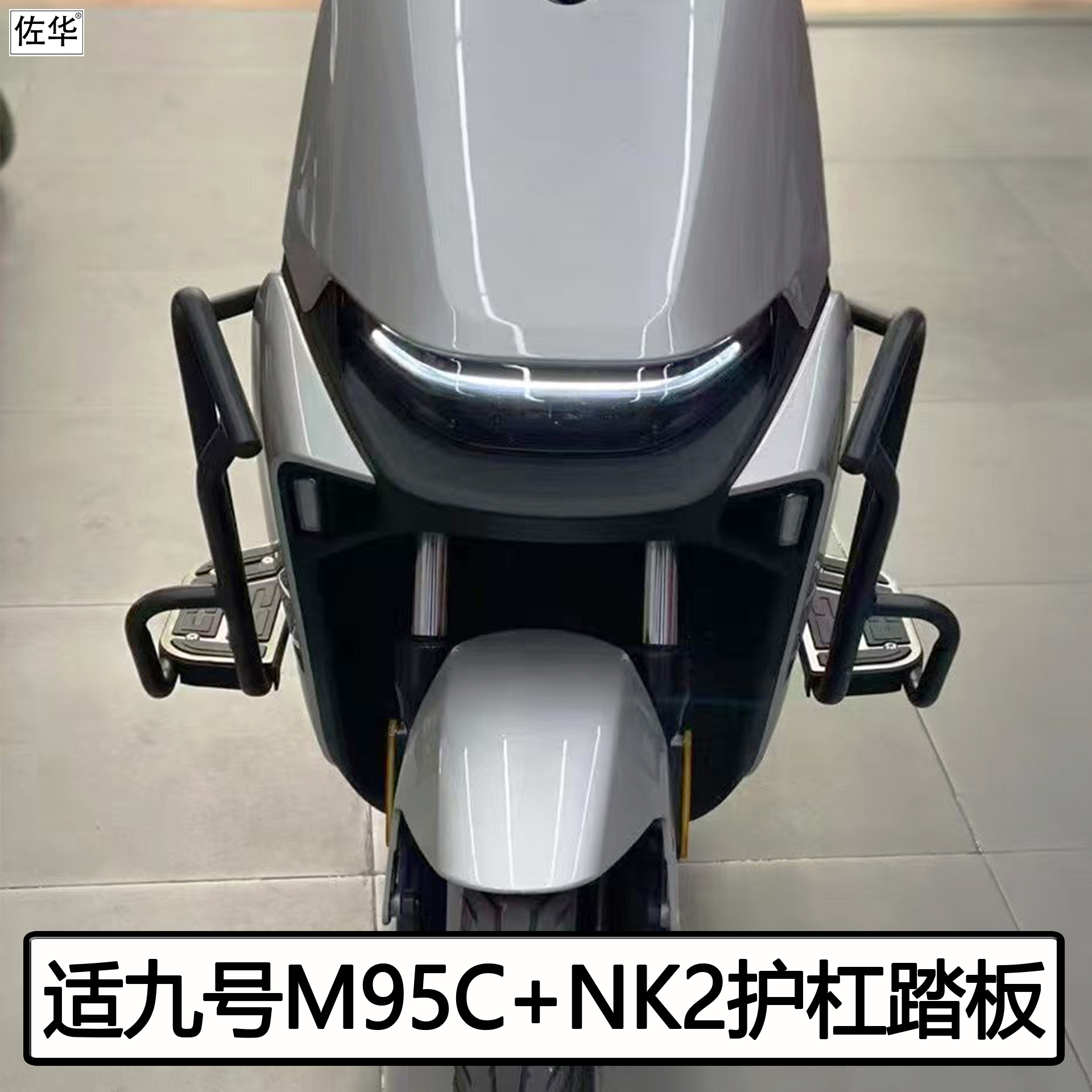 九号电动车M95C+MK2护杠踏板配件