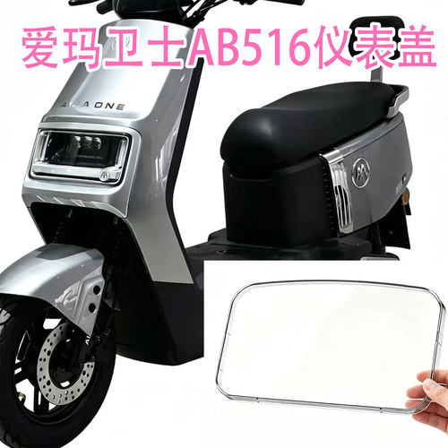 爱玛卫士AB51/AB516/A168仪表盖