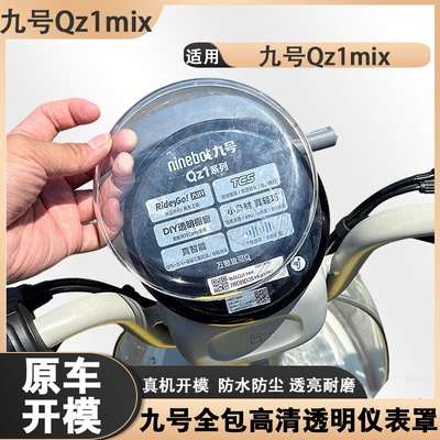 适用九号QZ1mix高清透明仪表罩全包防水防尘防刮屏幕仪表壳保护罩