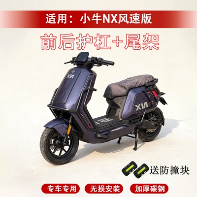 适用小牛NX风速护杠加厚通用外卖前后保险杠防撞尾架折叠无损安装