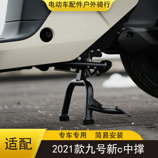 C65 C80 C40双撑脚撑停车架配件 九号电动车中撑架C90 适配2021款