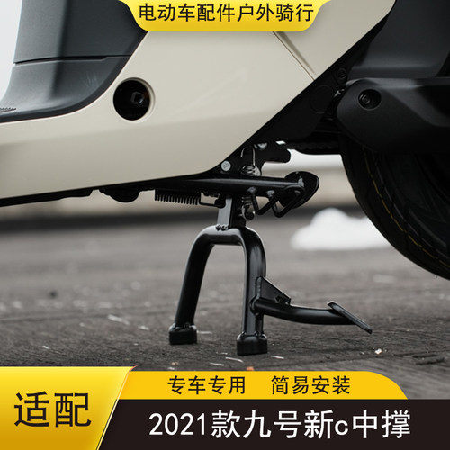 九号电动车中撑架C90C80/C65/C40