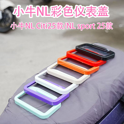 小牛NLNLCiti彩色仪表盖配件