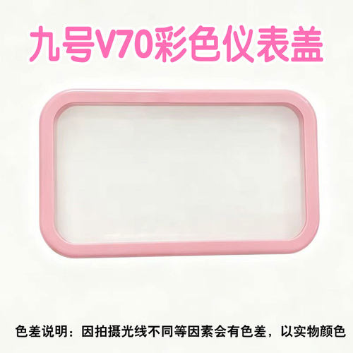 九号V70彩色仪表盖配件