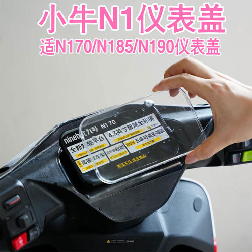 小牛N170N185N190仪表盖配件