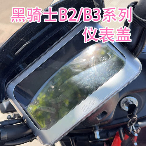 黑骑士B2/B3仪表盖配件