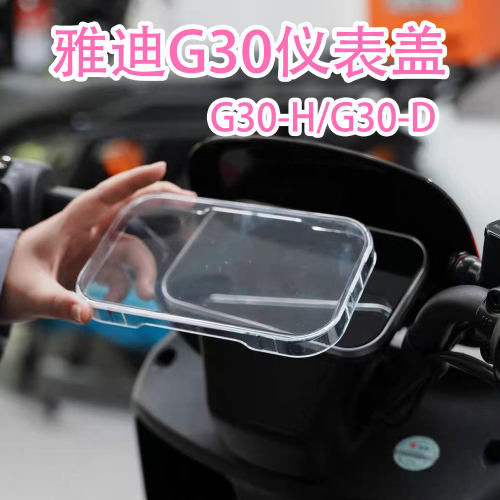 雅迪G30-H/G30-D仪表盖配件
